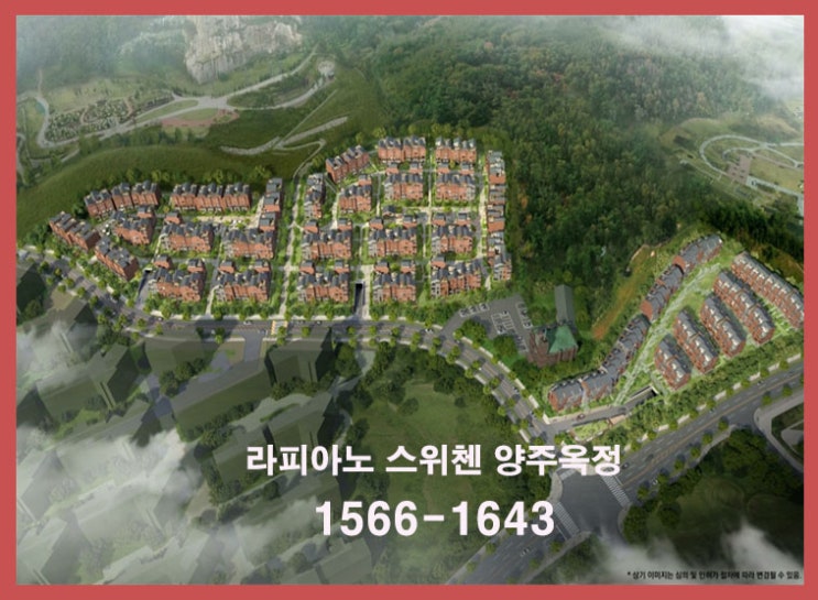 양주 옥정신도시 타운하우스 "라피아노 스위첸 양주옥정" 분양가 체크하기!!