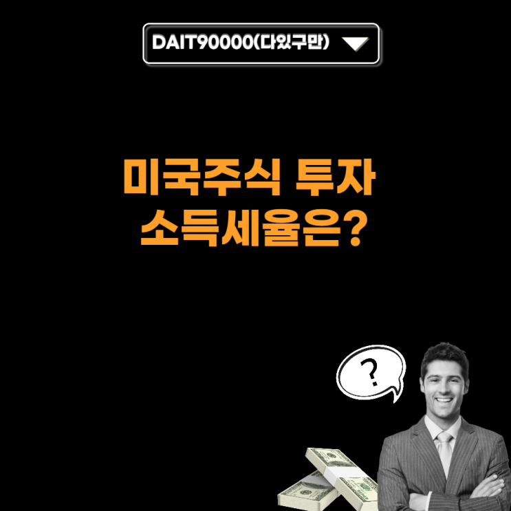  미국 주식투자 소득세율은?
