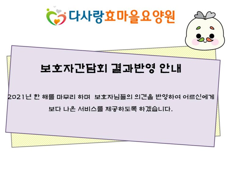  경산요양원)다사랑효마을요양원 보호자간담회 의견반영결과 안내