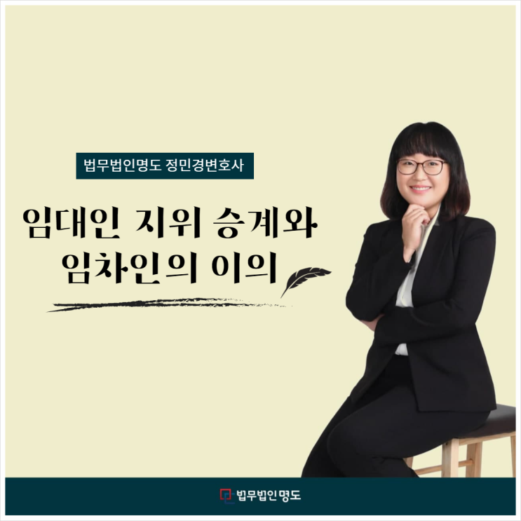  임대인 지위 승계와 임차인의 이의