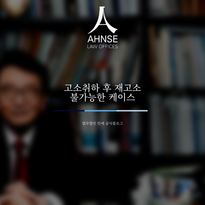  고소취하 후 재고소 불가능한 케이스