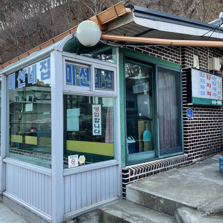  강원도 토속음식이 있는 강릉 미선이네감자옹심이