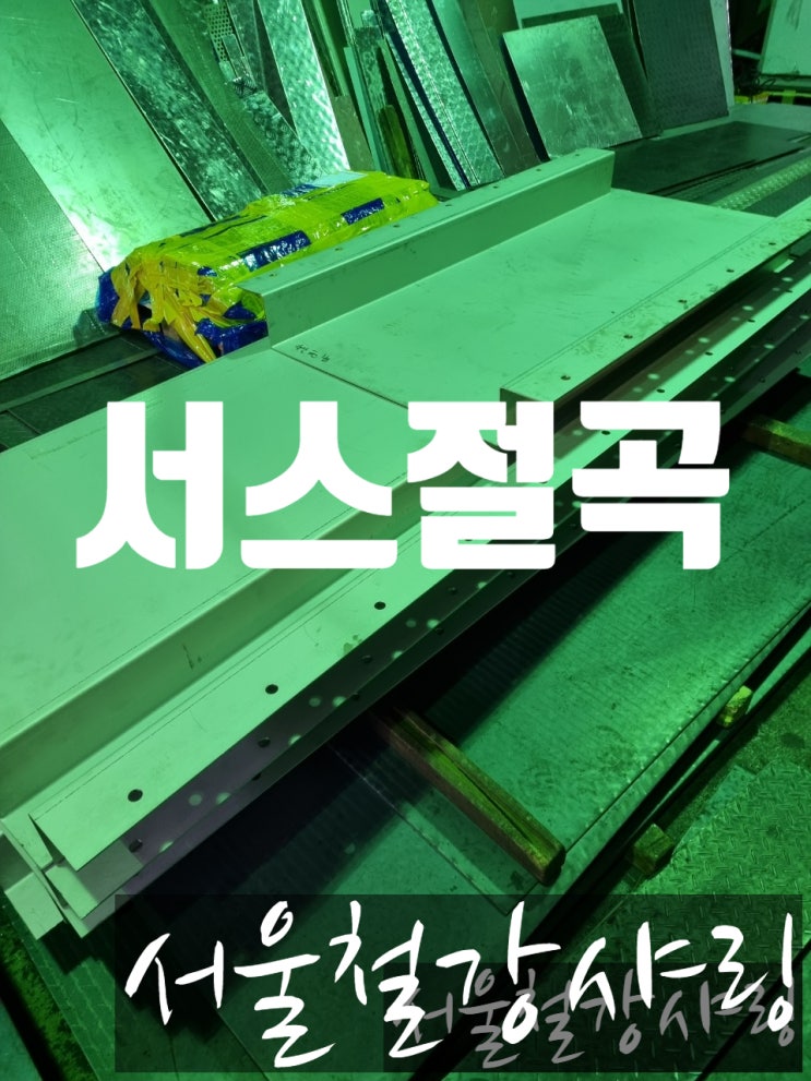 스텐절곡 서스절곡 철판절곡 스텐제작