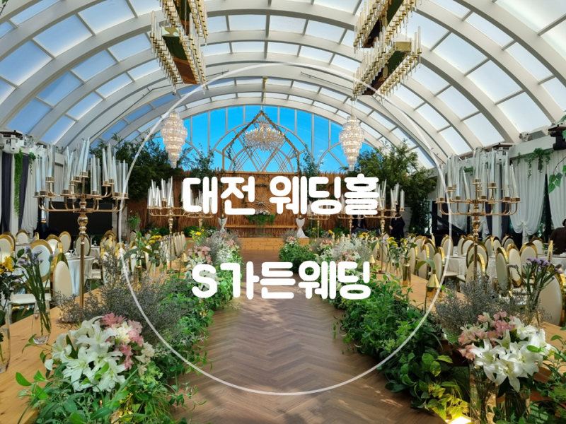 밥맛 대전웨딩홀 추천숲 웨딩에스가든 대전
