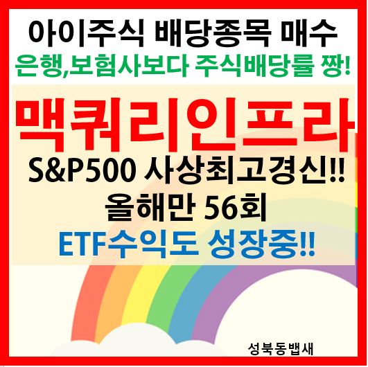  [아이주식]배당주 맥쿼리인프라 추가, S&P500 사상최고갱신(ft,ETF수익은 쭉쭉 성장중)