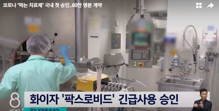  식약처,코로나 먹는 치료제 화이자 "팍스로비드" 긴급사용승인