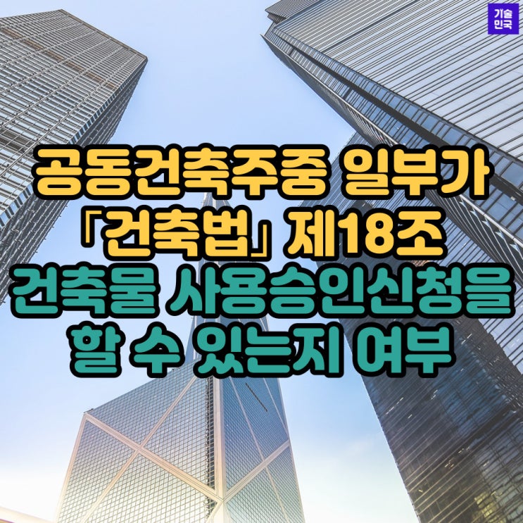  공동건축주중 일부가 ｢건축법｣ 제18조의 건축물 사용승인신청을 할 수 있는지 여부