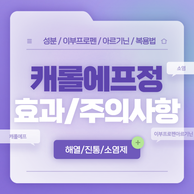  이부프로펜 : 캐롤에프정 효과 및 주의사항 【#아르기닌 #캐롤에프 #케롤에프 #소염진통제 #소염제 #진통제 #해열진통제】