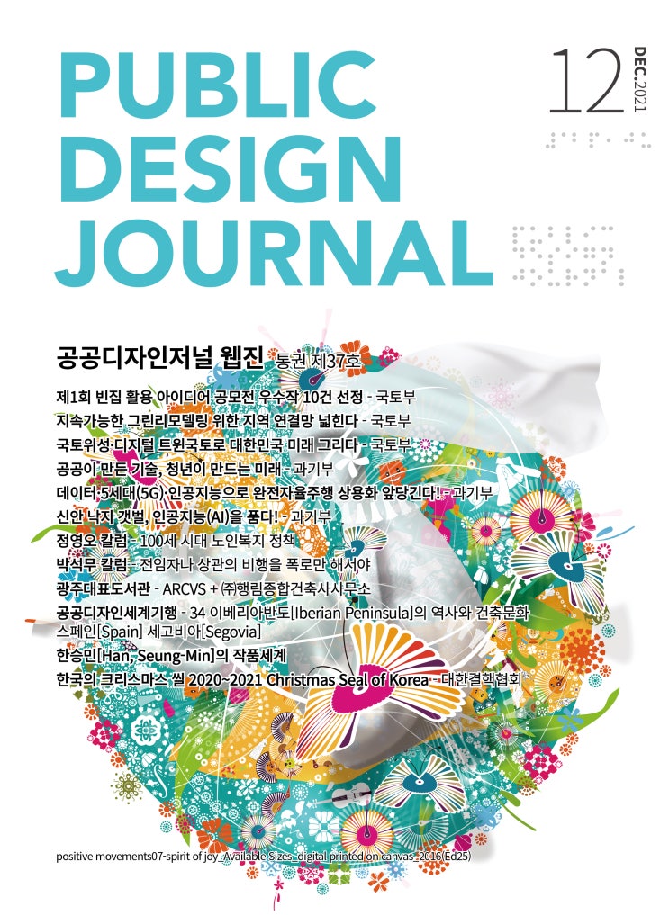  [PUBLIC DESIGN JOURNAL WEBZINE / 공공디자인저널 웹진] 12월호 프롤로그