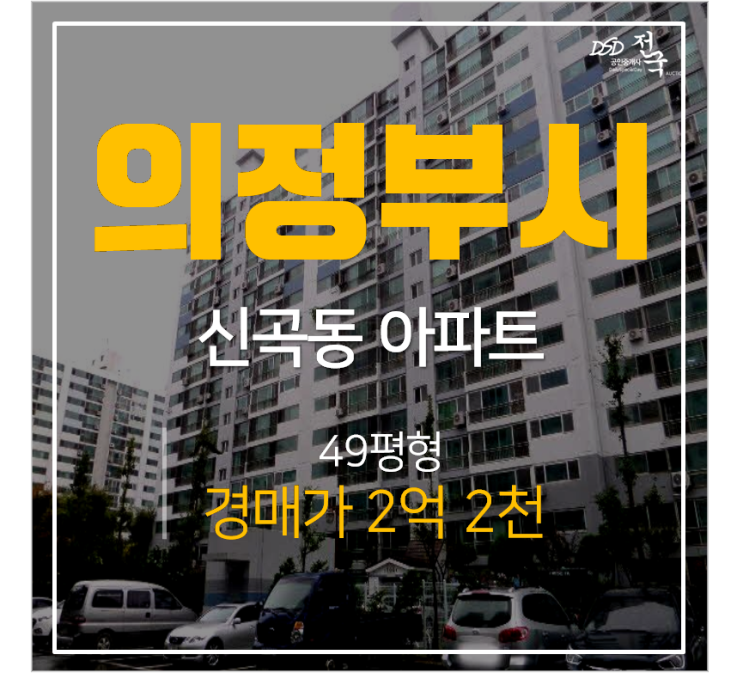 의정부아파트경매,신곡동아파트 신곡은하수 49평형 시세차익 4억 동오역