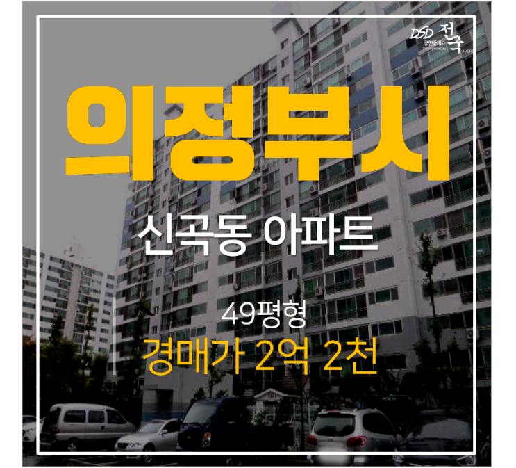 의정부아파트경매,신곡동아파트 신곡은하수 49평형 시세차익 4억 동오역 의정부아파트경매,신곡동아파트 신곡은하수 49평형 시세차익 4억 동오역