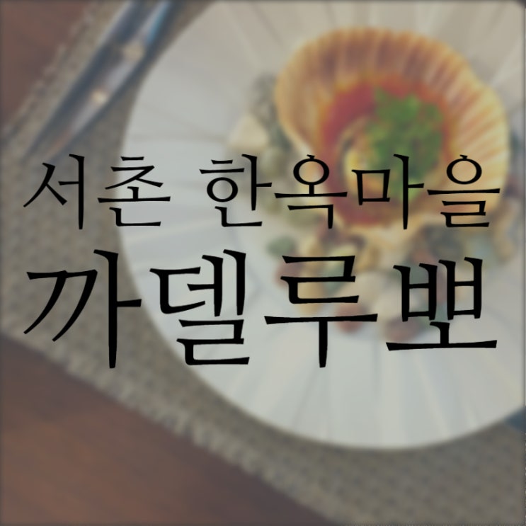  까델루뽀 - 서촌 누하동,  청운 효자동, 경복궁 주변 맛집, 한옥 레스토랑, 이재훈 셰프 , 와인, 별채