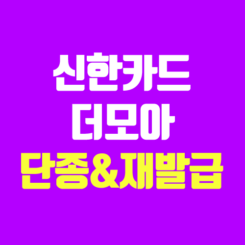 신한 더모아카드 단종 & 재발급 (12월 31일 단종 / 신규, 실적) 신한 더모아카드 단종 & 재발급 (12월 31일 단종 / 신규, 실적)