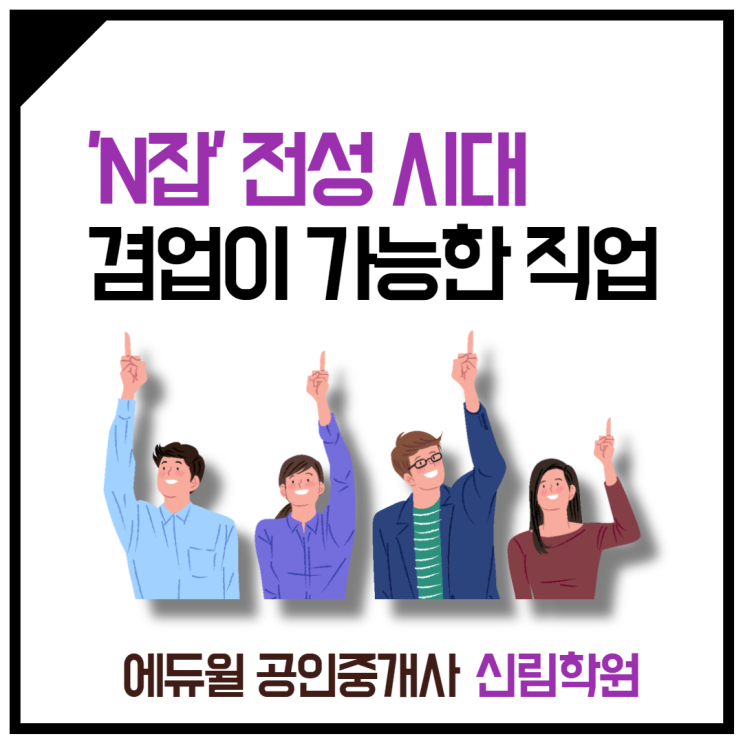 'N잡' 전성시대, 겸업 가능한 직업은? [신길동 공인중개사학원]