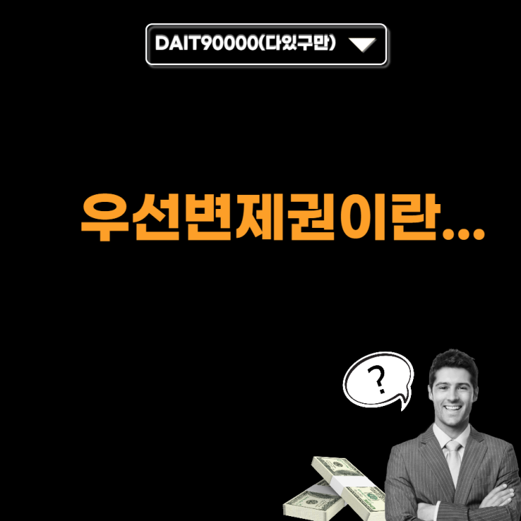  우선변제권이란...