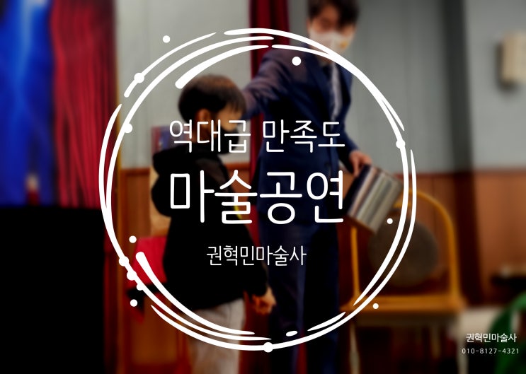  대구 마술공연 유치원으로 찾아가는 마술공연 찾으시나요? 역대급 만족도를 자랑하는 권혁민 마술사의 펀펀 매직쇼!