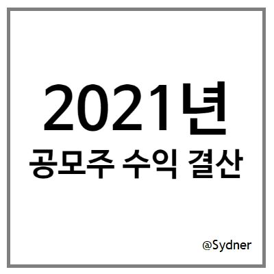 2021년 재테크 결산 - (1) 공모주 2021년 재테크 결산 - (1) 공모주