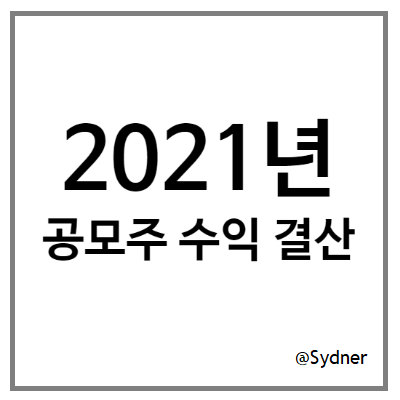 2021년 재테크 결산 - (1) 공모주