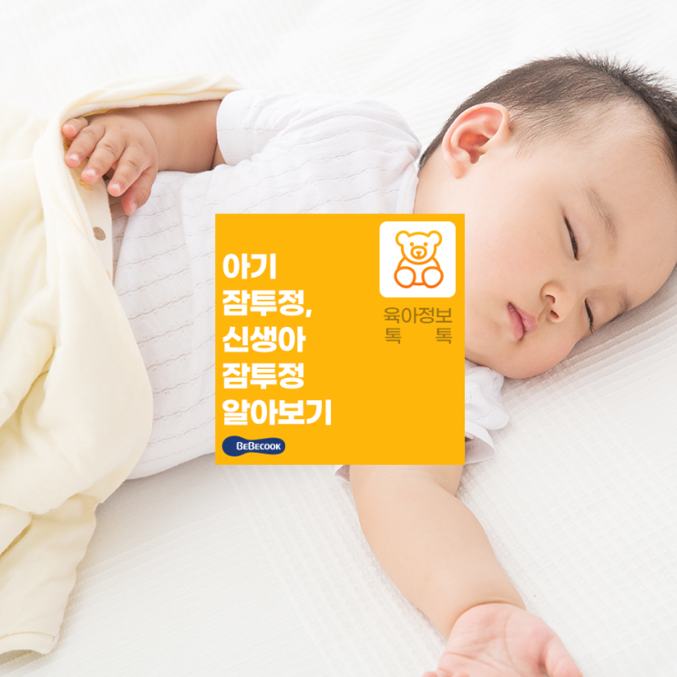  신생아 잠을 안자요! 아기 잠투정, 신생아 잠투정 알아보기