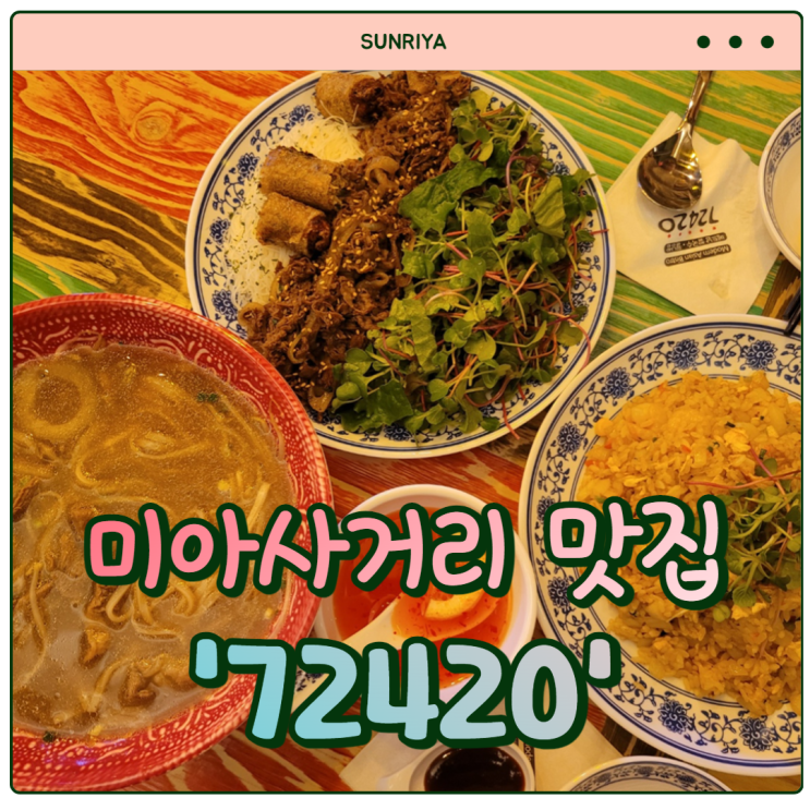 [미아사거리역 맛집] 쌀국수, 분짜, 볶음밥 다 맛있는 미아사거리 맛집 '72420'