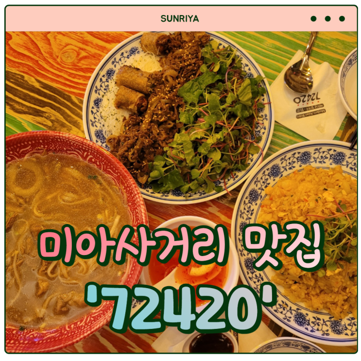  [미아사거리역 맛집] 쌀국수, 분짜, 볶음밥 다 맛있는 미아사거리 맛집 '72420'