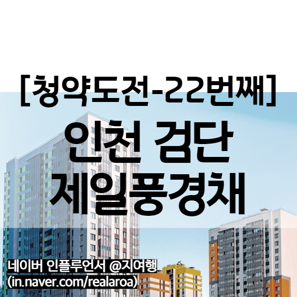 검단 제일풍경채 1차 분양가 - 인천 검단신도시 분양 (22번째 청약)