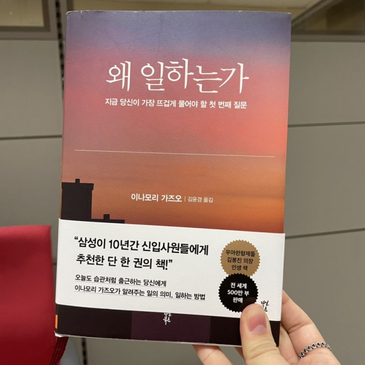  책 추천 왜 일하는가 서평 이나모리 가즈오 한 번쯤 꼭 읽어봐야 할 책!