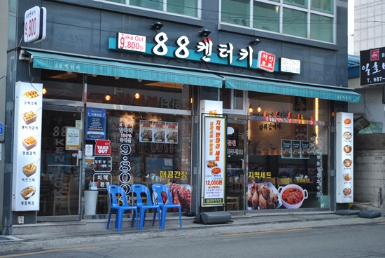 [강북구 맛집] 살얼음 맥주와 치킨맛집으로 유명한 88켄터키치킨 빨래골점 (미아2호점)에서 치킨과 국물떡볶이 즐기기