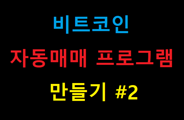  비트코인 자동매매 프로그램 만들기 #2