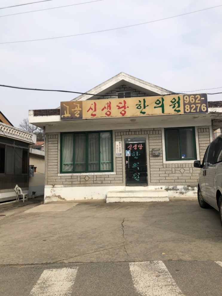  [난임일기] 엄마가 다니던 고골 한의원