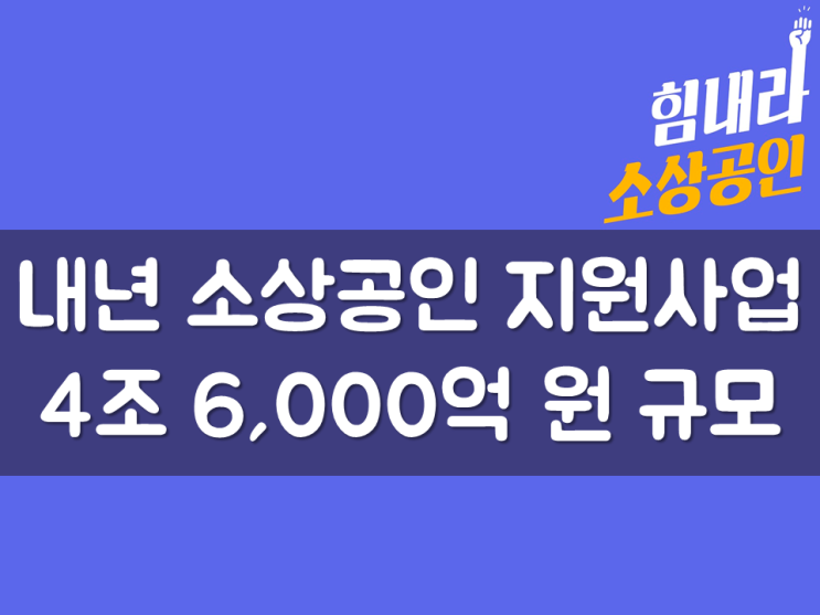  소상공인 지원 2022년 사업 4조 6,000억 원 규모