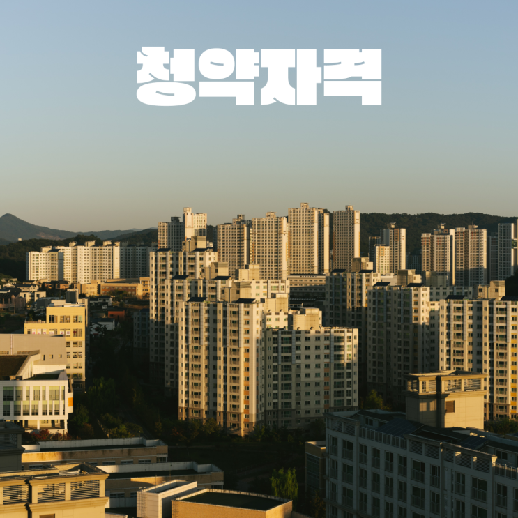  1인가구청약! 신혼부부청약! (feat.특별공급)