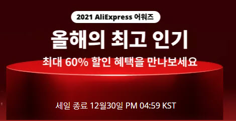  알리익스프레스 연말 페스티벌 쿠폰 코드 정보 (12월 31일까지)