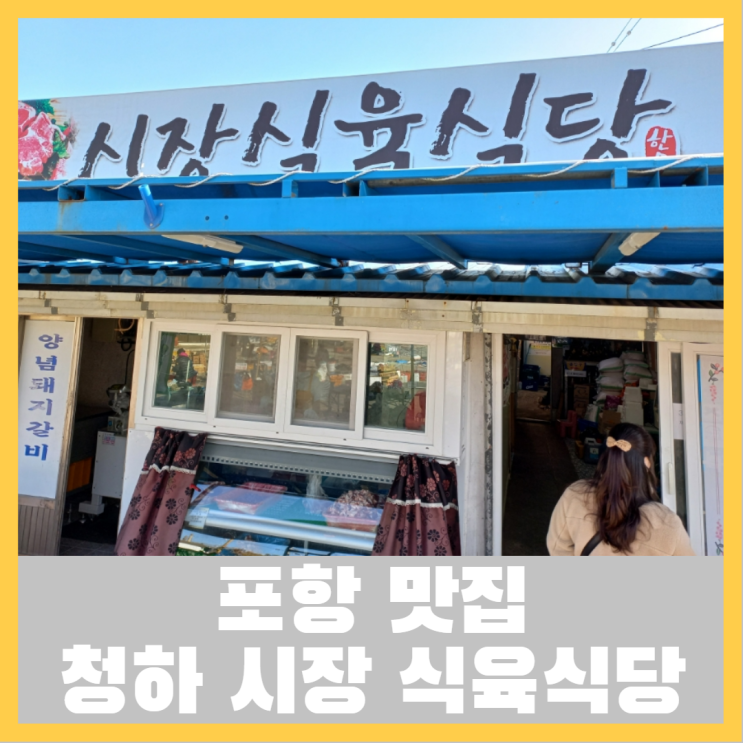 갯마을 차차차 촬영지 포항 청하 시장 식육식당을 가다