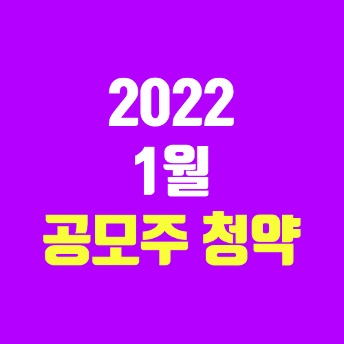 1월 공모주 청약 달력, IPO일정(장외가, 공모가, 주관사 / 오토앤, 케이옥션, 애드바이오텍, LG에너지솔루션, 이지트로닉스, 스코넥엔터테인먼트, 아셈스, 나래나노텍) 1월 공모주 청약 달력, IPO일정(장외가, 공모가, 주관사 / 오토앤, 케이옥션, 애드바이오텍, LG에너지솔루션, 이지트로닉스, 스코넥엔터테인먼트, 아셈스, 나래나노텍)