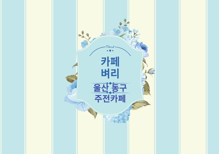  울산 주전 카페 벼리 바다 뷰가 끝내줍니다!
