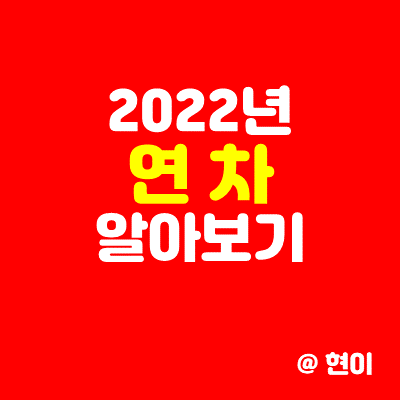  달라진 2022년 근로기준법 연차 알아보기
