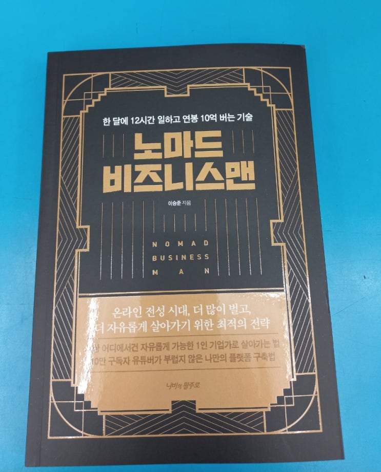  노마드 비즈니스맨(부제 : 한 달에 12시간 일하고 연봉 10억 버는 기술) 서평