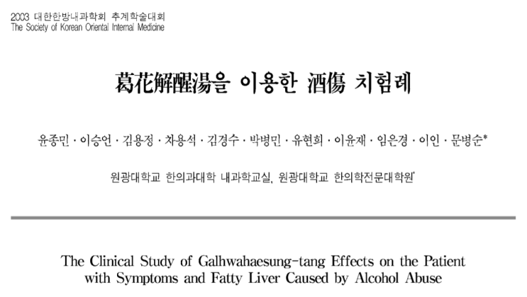  [한약] 갈화해성탕- 한방 숙취해소제, 알콜성 간질환에 좋은 한약(간기능 보호 및 개선)