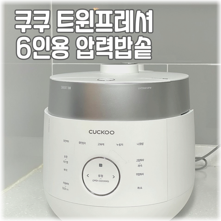  쿠쿠 트윈프레셔 6인용 압력 밥솥 :: CRP-LHTR0610FW