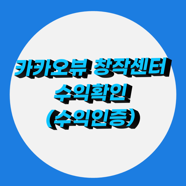  카카오뷰 창작센터 수익 창출(확인 방법, 수익 인증)
