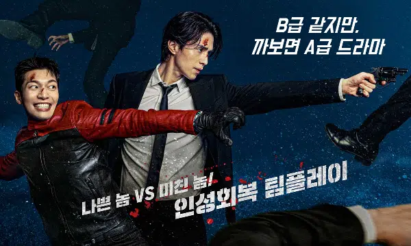  배드 앤 크레이지 | 이동욱 보는 재미로 보는 드라마