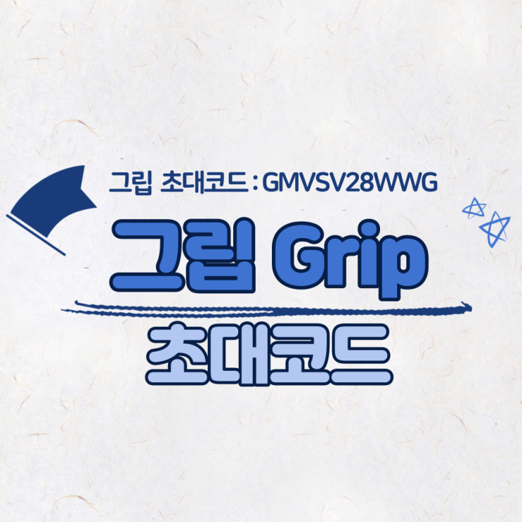  [그립 초대코드 : GMVSV28WWG] Grip 5,000원 쿠폰 받는 방법