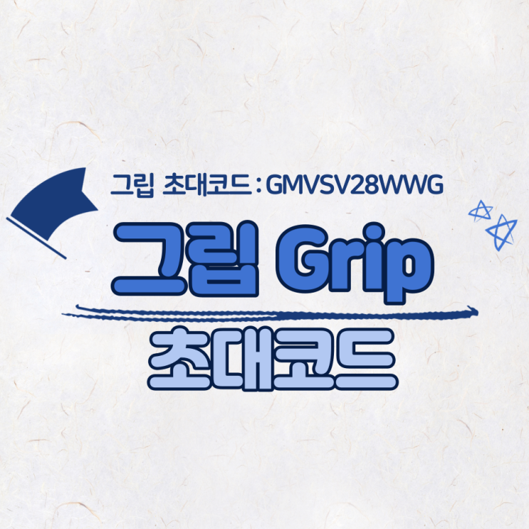 [그립 초대코드 : GMVSV28WWG] Grip 5,000원 쿠폰 받는 방법