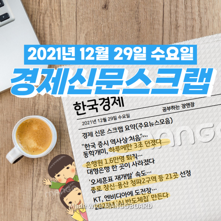  [한국경제]신문 스크랩 요약(주요뉴스·이슈) 2021년 12월 29일