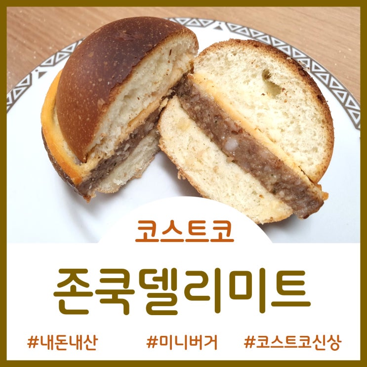  코스트코 신상템 - 아이들 간식으로 딱 좋은 미니버거(존쿡델리미트 슬라이더 오리지날)