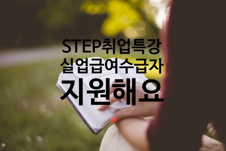 [STEP] 실업급여 받으시는 분들을 STEP이 지원합니다 / 온라인학습지원하는 STEP