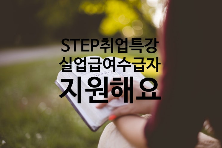  [STEP] 실업급여 받으시는 분들을 STEP이 지원합니다 / 온라인학습지원하는 STEP