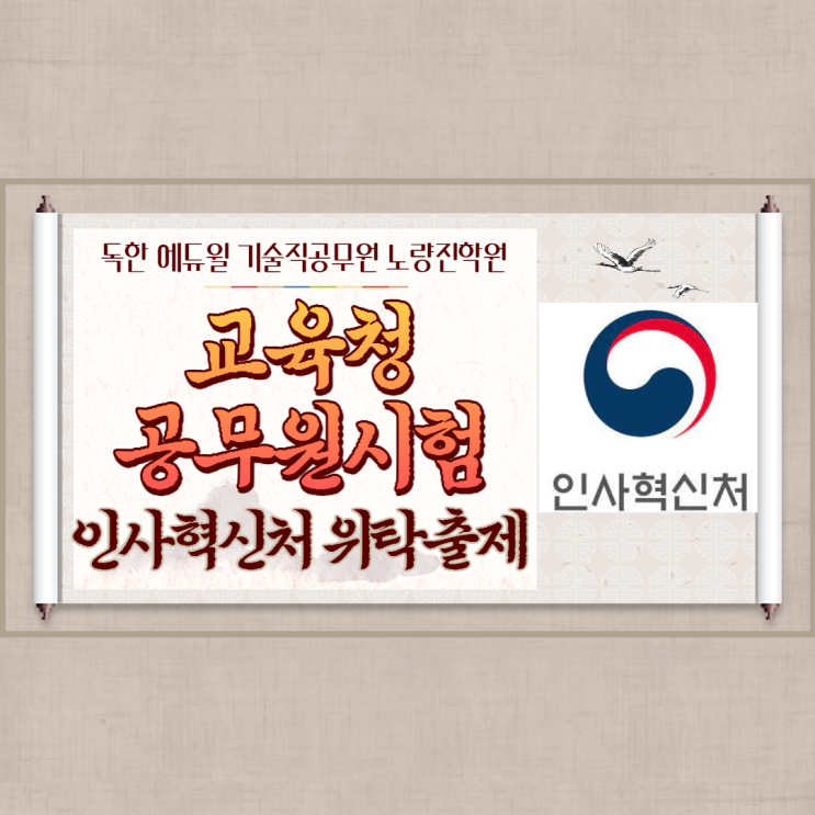  [노량진기술직공무원학원] 전국 시도 교육청 공무원시험, 2024년까지 인사혁신처가 출제