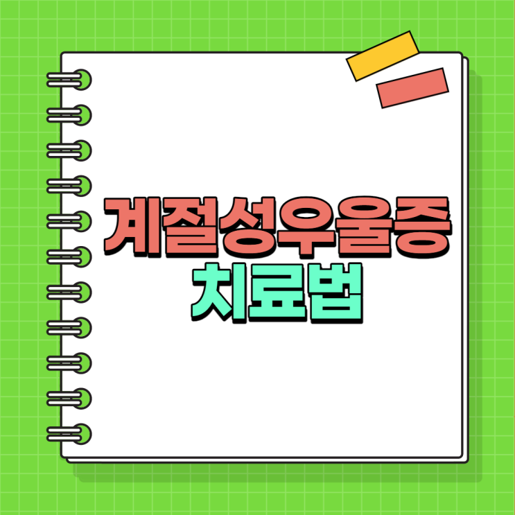  계절성 우울증 현명하게 이겨내기